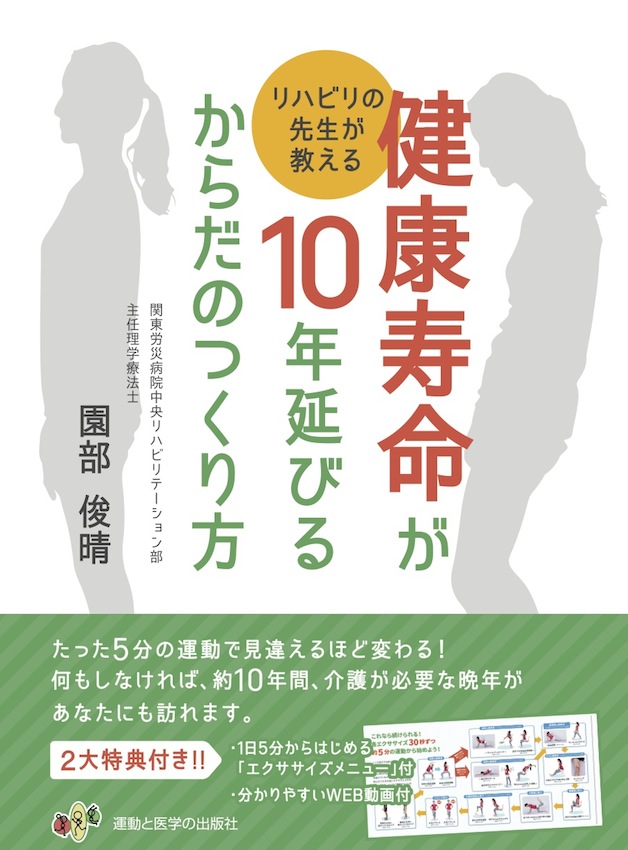 健康寿命が10年延びるからだのつくり方 表紙