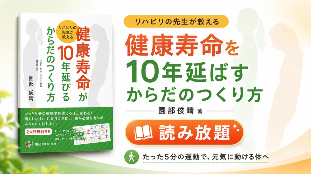 書籍 健康寿命が10年延びるからだのつくり方 読み放題
