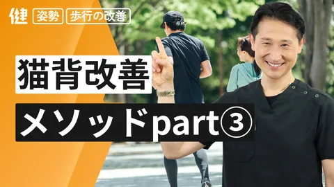 猫背改善メソッド3