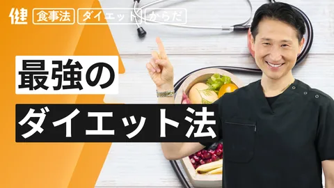 最強のダイエット方法
