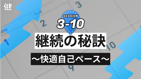 Session3-10 継続の秘訣