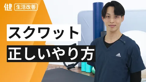 正しいスクワットのやり方