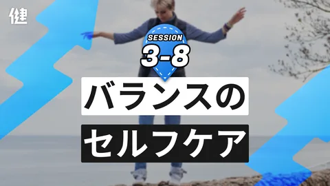 Session3-8 バランスのセルフケア