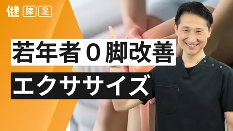 若年者のO脚改善エクササイズ