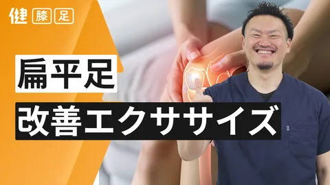 扁平足 エクササイズ