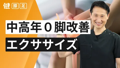 中高年者O脚改善エクササイズ
