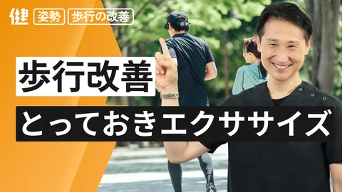 歩行改善 とっておきのアプローチ