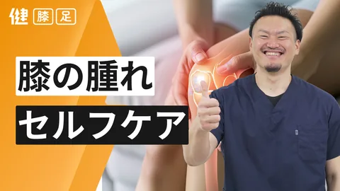 膝の腫れ ケア方法
