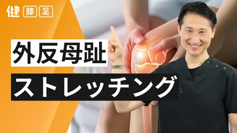 外反母趾 ストレッチング
