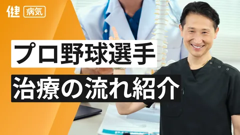 プロ野球選手の治療の流れの紹介