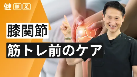 膝の筋トレ前のケア