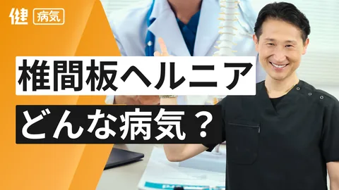 椎間板ヘルニアってどんな病気？