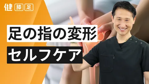 足の指の変形 ケア
