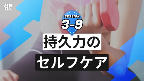 Session3-9 持久力のセルフケア
