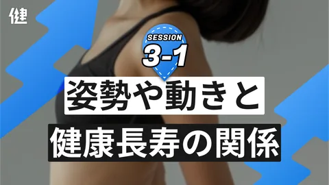 Session3-1 姿勢や動き方と健康長寿