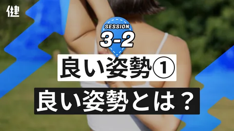 Session3-2 良い姿勢① 「良い姿勢」とは