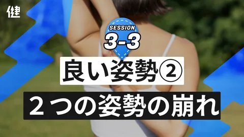 Session3-3 良い姿勢② 姿勢の崩れ「２つのタイプ」