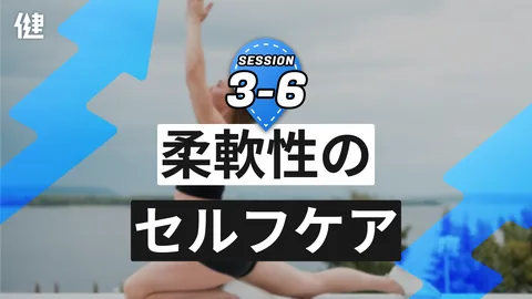 Session3-6 柔軟性のセルフケア