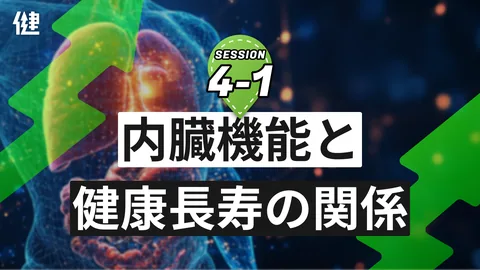 Session4-1 内臓機能と健康長寿