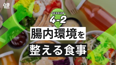 Session4-2 腸内環境を整える食事