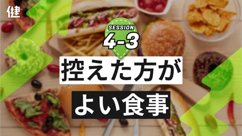 Session4-3 控えた方がよい食事