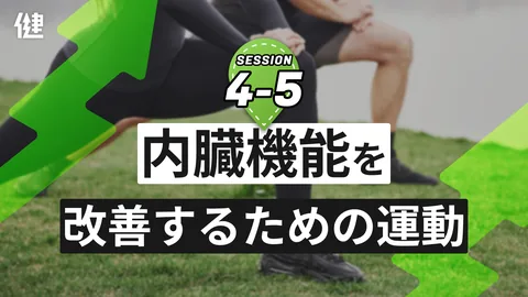 Session4-5 内臓機能を改善するための運動