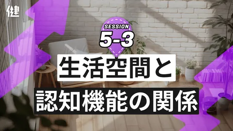 Session5-3 生活空間と認知機能の関係