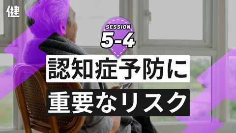 Session5−4_認知症予防に重要なリスク