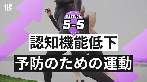 Session5-5 認知機能低下予防のための運動