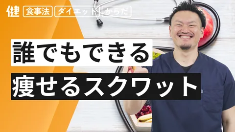 痩せるスクワット