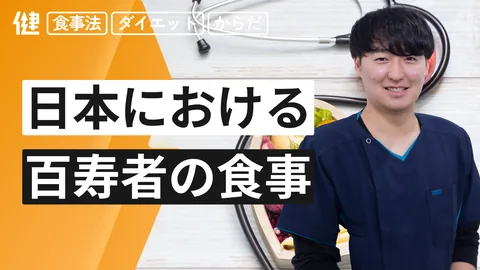 長生きのための食事