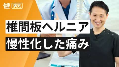 椎間板ヘルニア 慢性化した痛み