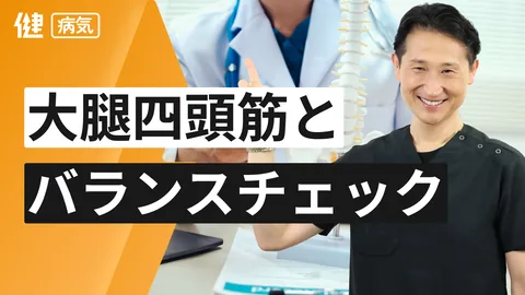 大腿四頭筋とバランスチェック